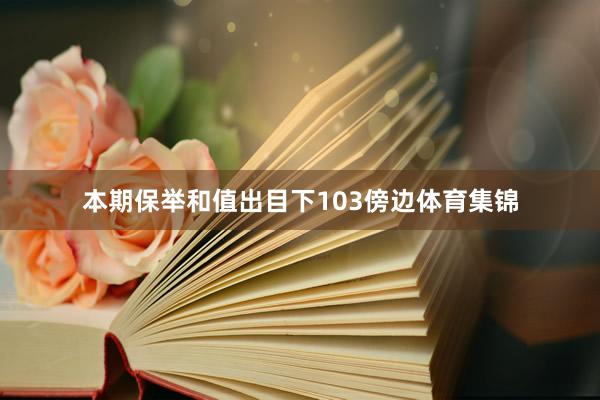 本期保举和值出目下103傍边体育集锦