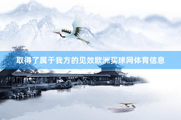 取得了属于我方的见效欧洲买球网体育信息