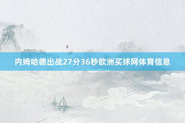 内姆哈德出战27分36秒欧洲买球网体育信息