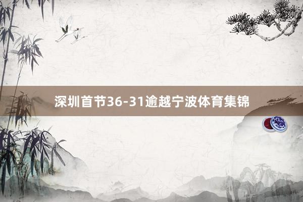 深圳首节36-31逾越宁波体育集锦