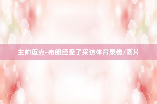 主帅迈克-布朗经受了采访体育录像/图片