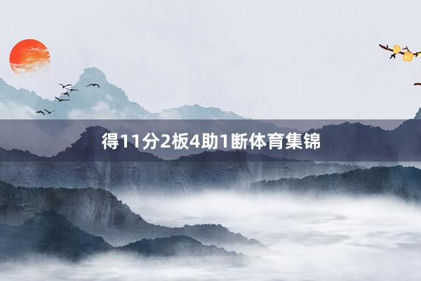 得11分2板4助1断体育集锦