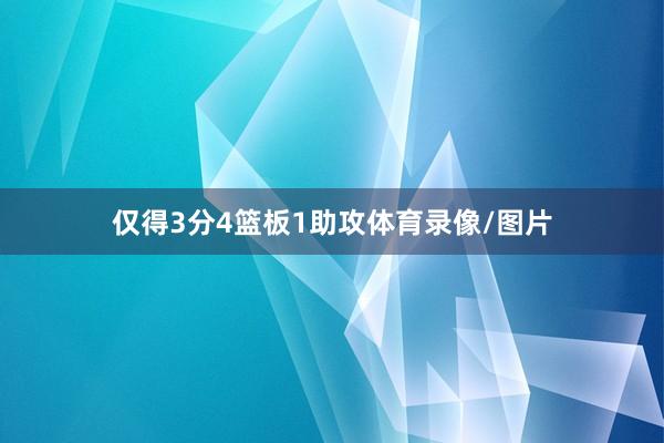 仅得3分4篮板1助攻体育录像/图片