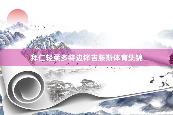 拜仁轻柔多特边锋吉滕斯体育集锦