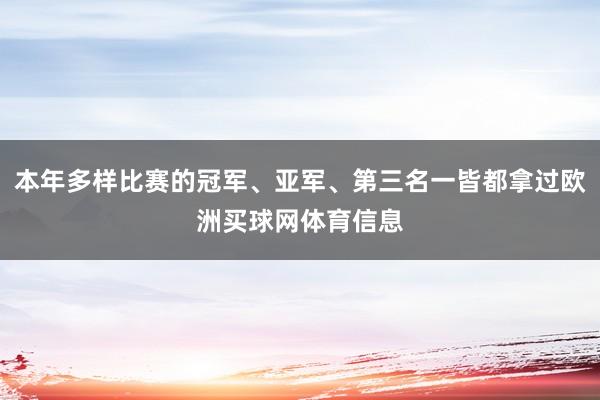 本年多样比赛的冠军、亚军、第三名一皆都拿过欧洲买球网体育信息