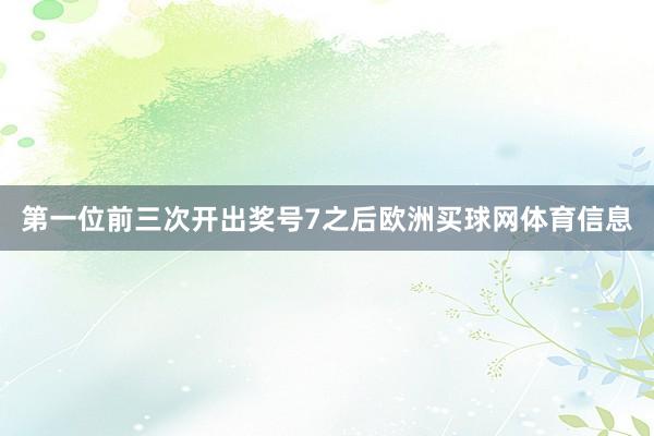 第一位前三次开出奖号7之后欧洲买球网体育信息