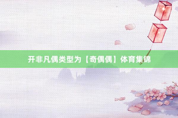 开非凡偶类型为【奇偶偶】体育集锦
