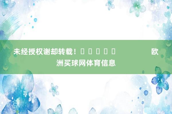 未经授权谢却转载！					                欧洲买球网体育信息