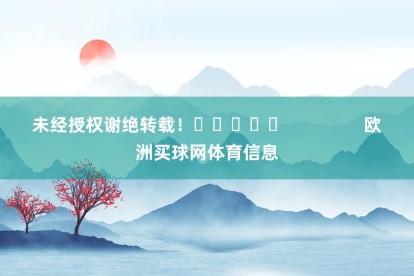 未经授权谢绝转载！					                欧洲买球网体育信息