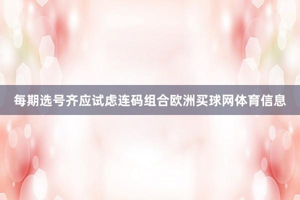 每期选号齐应试虑连码组合欧洲买球网体育信息