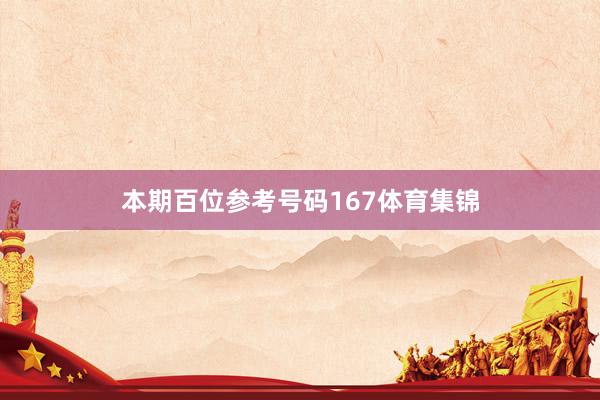 本期百位参考号码167体育集锦