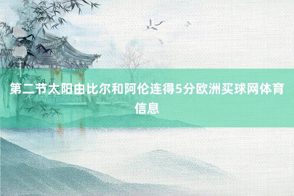 第二节太阳由比尔和阿伦连得5分欧洲买球网体育信息