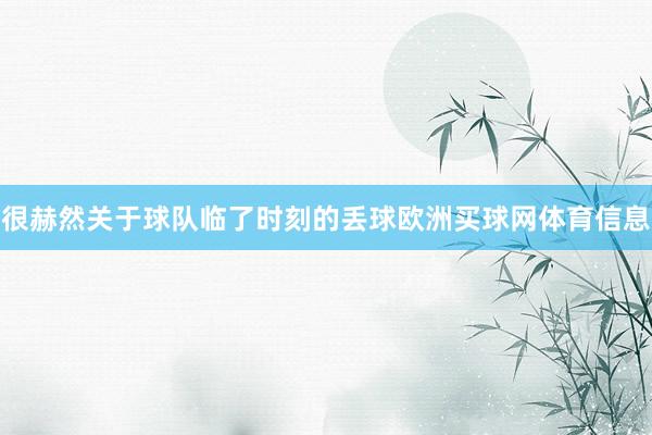 很赫然关于球队临了时刻的丢球欧洲买球网体育信息