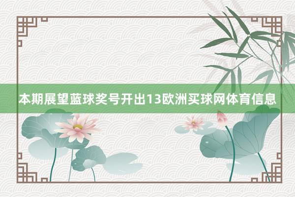 本期展望蓝球奖号开出13欧洲买球网体育信息