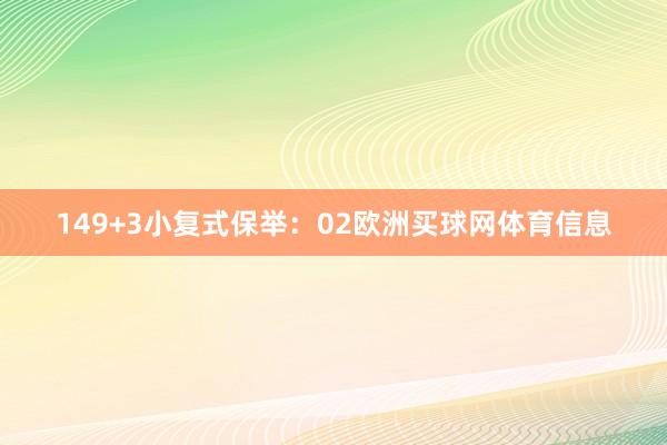 14　　9+3小复式保举：　　02欧洲买球网体育信息