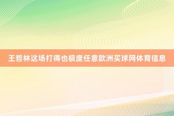 王哲林这场打得也极度任意欧洲买球网体育信息