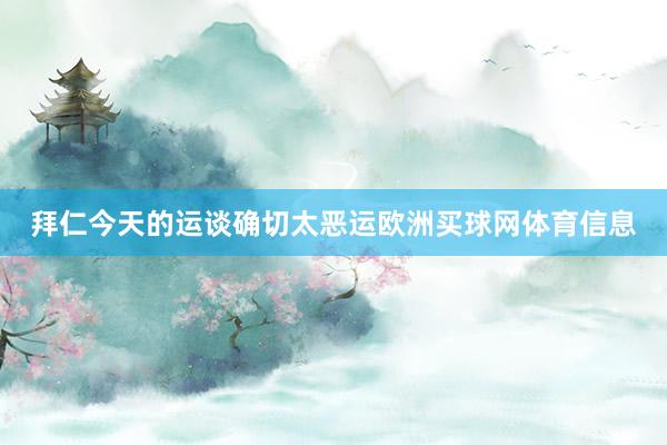 拜仁今天的运谈确切太恶运欧洲买球网体育信息