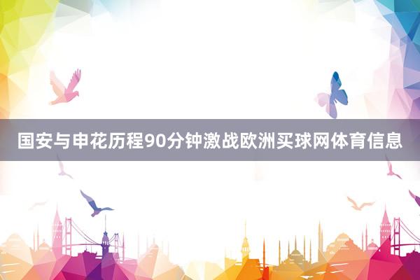 国安与申花历程90分钟激战欧洲买球网体育信息