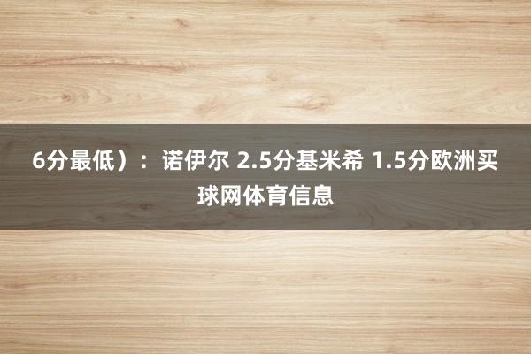 6分最低）：诺伊尔 2.5分基米希 1.5分欧洲买球网体育信息