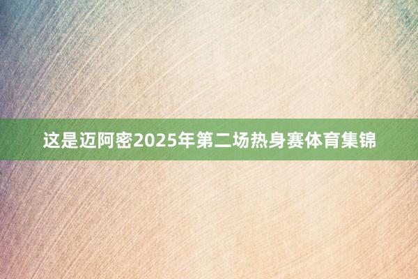 这是迈阿密2025年第二场热身赛体育集锦