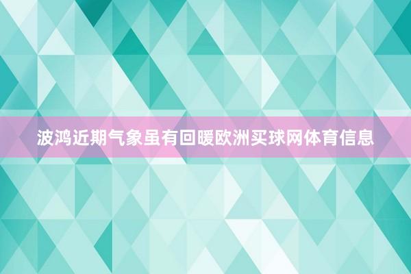 波鸿近期气象虽有回暖欧洲买球网体育信息
