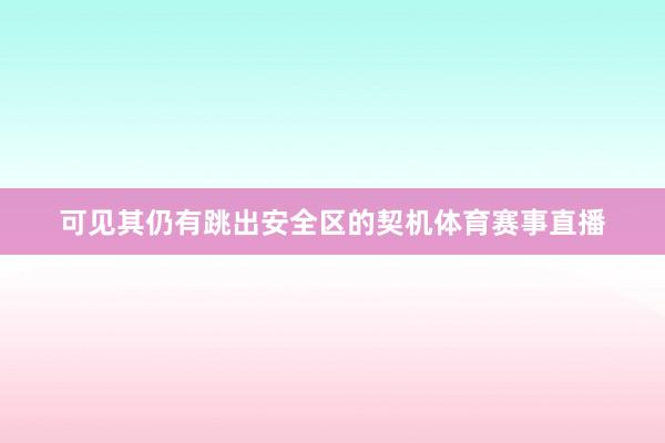 可见其仍有跳出安全区的契机体育赛事直播