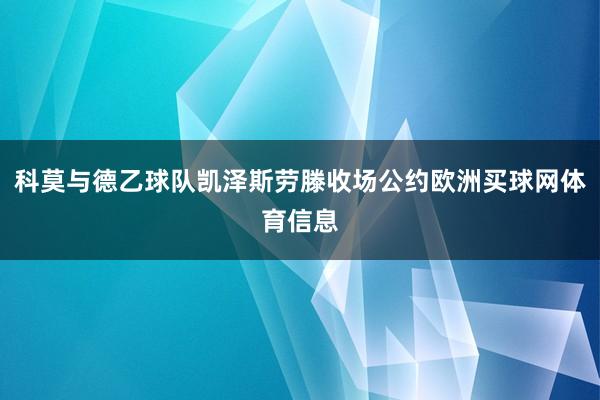 科莫与德乙球队凯泽斯劳滕收场公约欧洲买球网体育信息