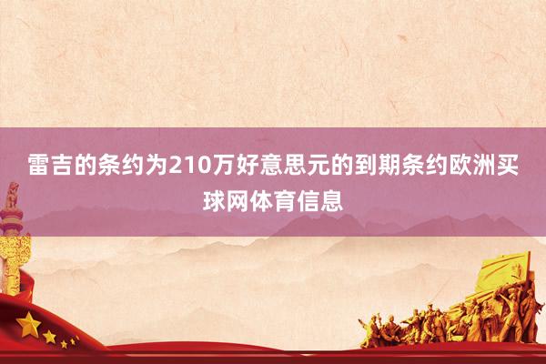雷吉的条约为210万好意思元的到期条约欧洲买球网体育信息