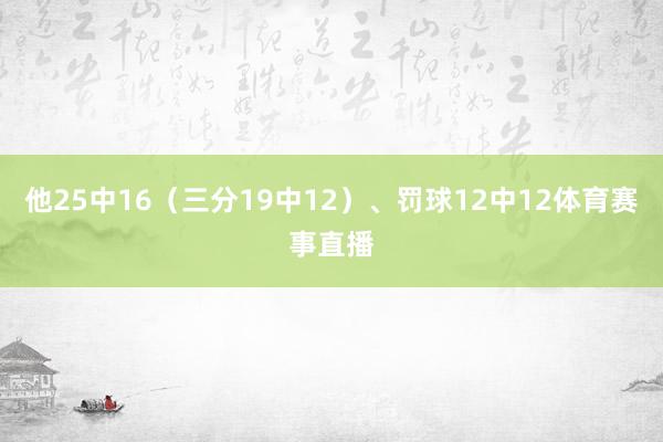他25中16(三分19中12)、罚球12中12体育赛事直播