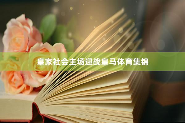 皇家社会主场迎战皇马体育集锦