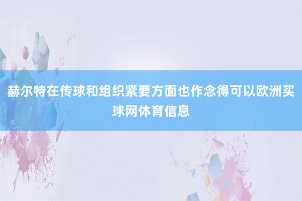赫尔特在传球和组织紧要方面也作念得可以欧洲买球网体育信息