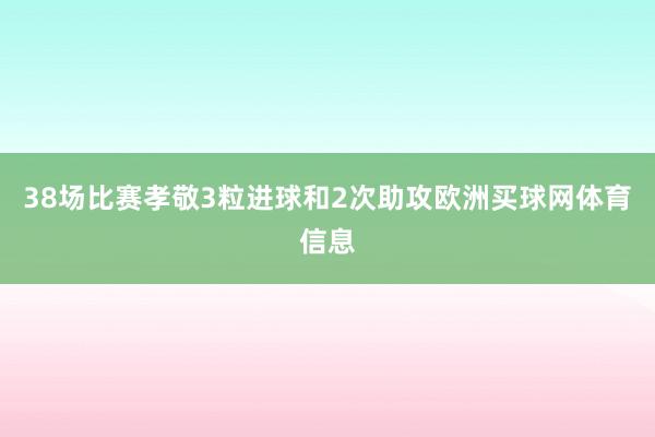 38场比赛孝敬3粒进球和2次助攻欧洲买球网体育信息