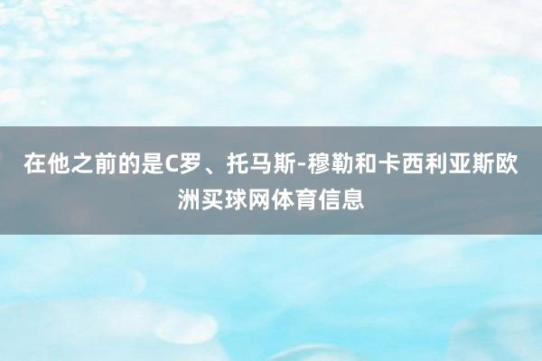 在他之前的是C罗、托马斯-穆勒和卡西利亚斯欧洲买球网体育信息