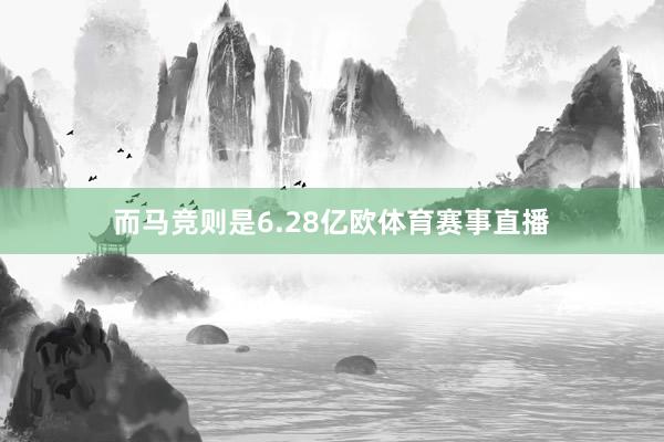 而马竞则是6.28亿欧体育赛事直播