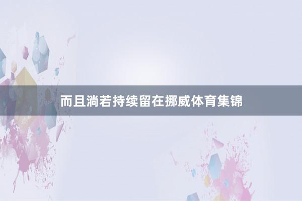 而且淌若持续留在挪威体育集锦