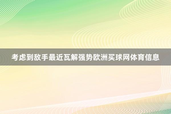 考虑到敌手最近瓦解强势欧洲买球网体育信息