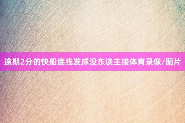 逾期2分的快船底线发球没东谈主接体育录像/图片