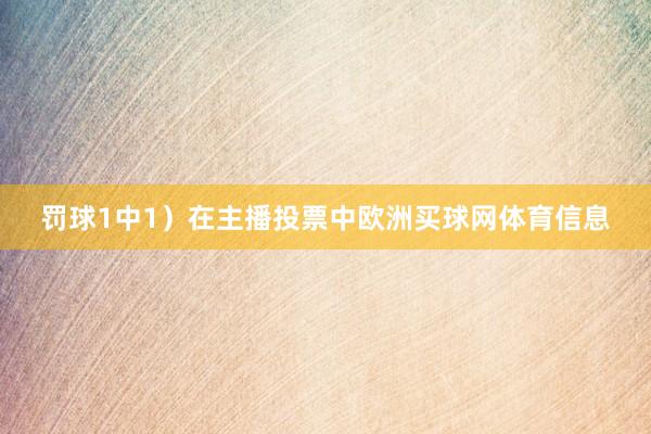罚球1中1）在主播投票中欧洲买球网体育信息