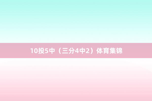 10投5中（三分4中2）体育集锦