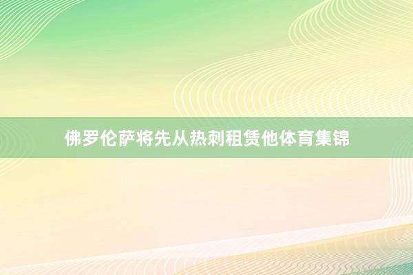 佛罗伦萨将先从热刺租赁他体育集锦