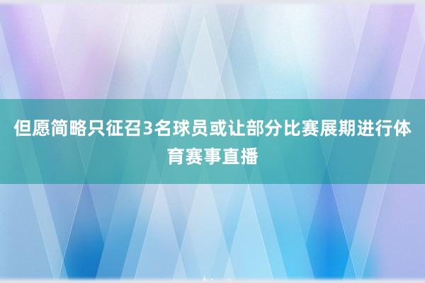 但愿简略只征召3名球员或让部分比赛展期进行体育赛事直播