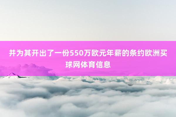 并为其开出了一份550万欧元年薪的条约欧洲买球网体育信息