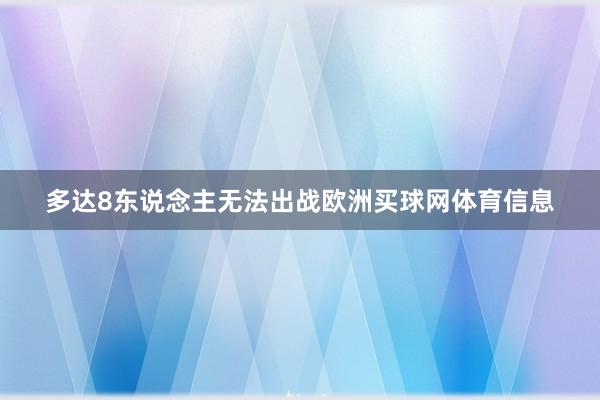 多达8东说念主无法出战欧洲买球网体育信息