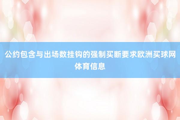 公约包含与出场数挂钩的强制买断要求欧洲买球网体育信息