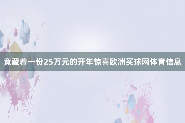 竟藏着一份25万元的开年惊喜欧洲买球网体育信息