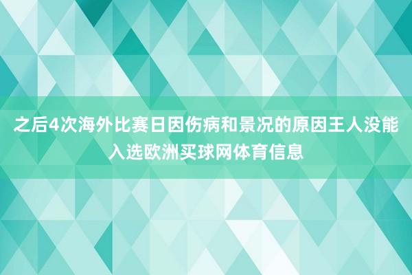 之后4次海外比赛日因伤病和景况的原因王人没能入选欧洲买球网体育信息