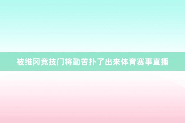 被维冈竞技门将勤苦扑了出来体育赛事直播