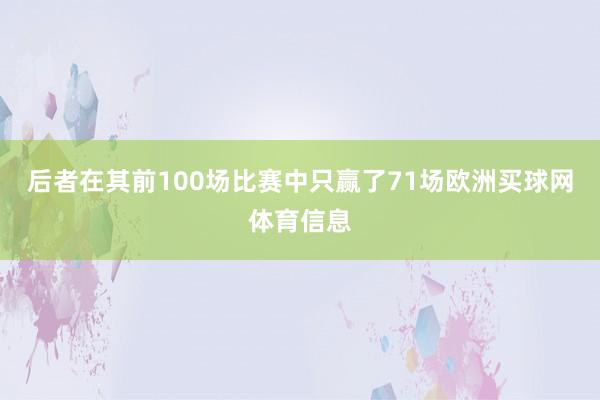后者在其前100场比赛中只赢了71场欧洲买球网体育信息