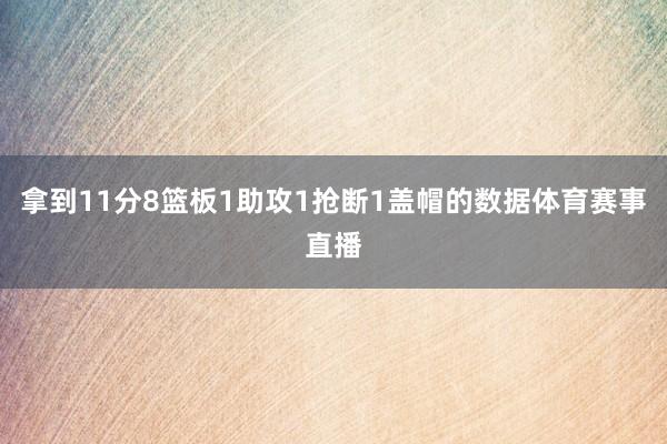 拿到11分8篮板1助攻1抢断1盖帽的数据体育赛事直播