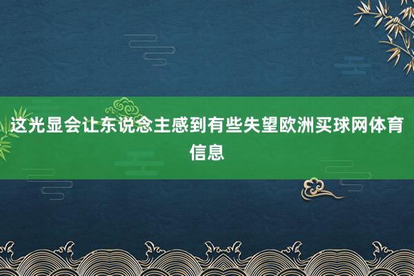 这光显会让东说念主感到有些失望欧洲买球网体育信息